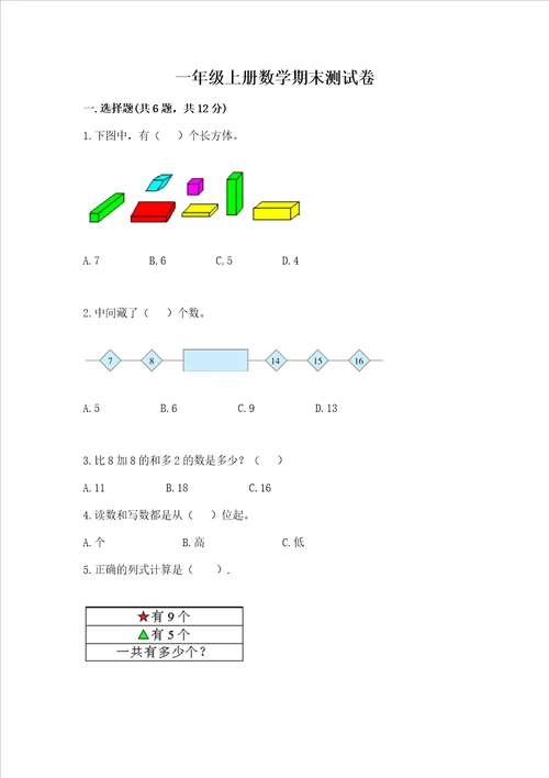 一年级上册数学期末测试卷含答案轻巧夺冠