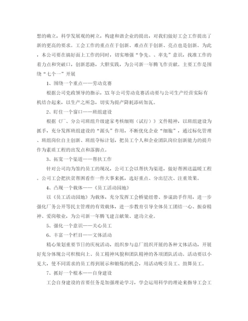 精编之公司工会工作计划例文模板.docx