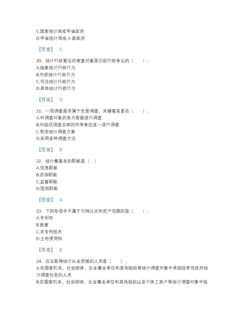 2022年国家统计师之中级统计师工作实务点睛提升提分题库有解析答案.docx