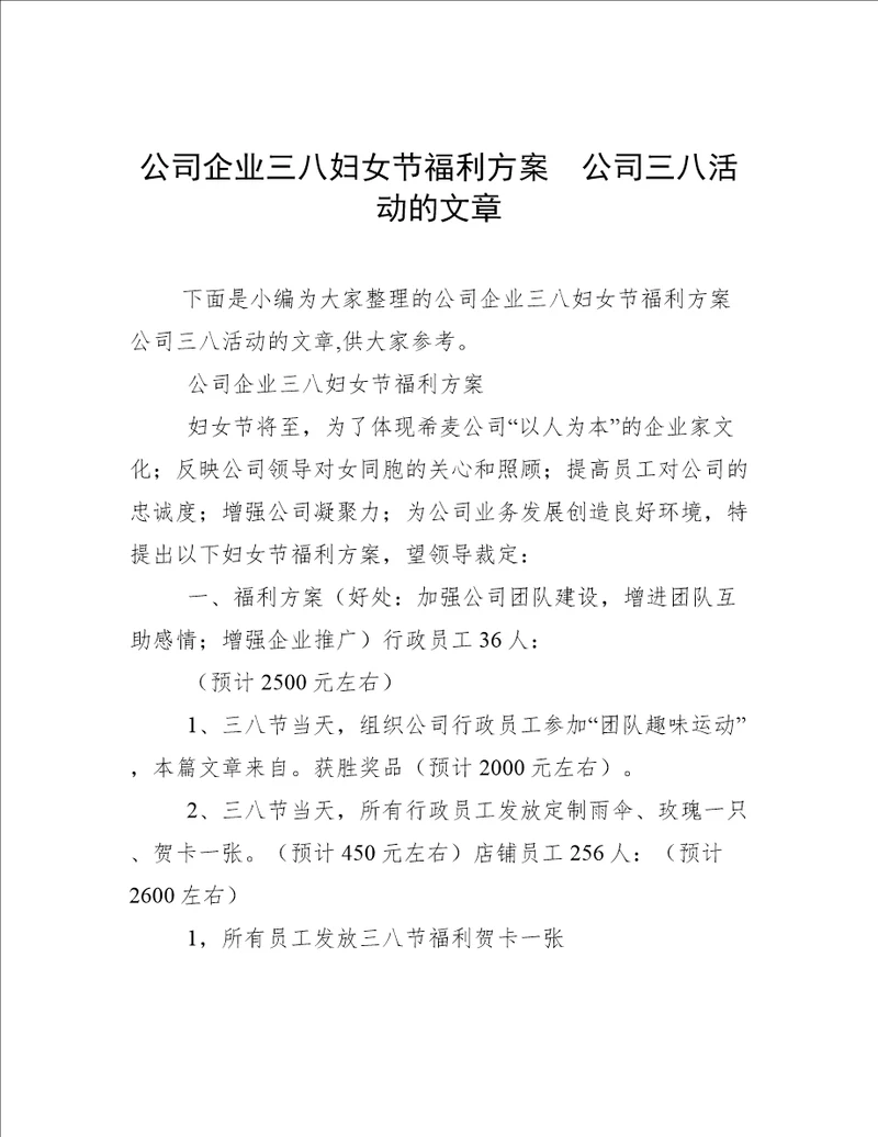 公司企业三八妇女节福利方案公司三八活动的文章