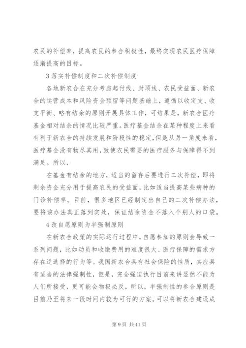 我国新型农村合作医疗制度改革研究副本.docx