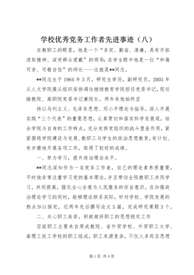 学校优秀党务工作者先进事迹（八）.docx