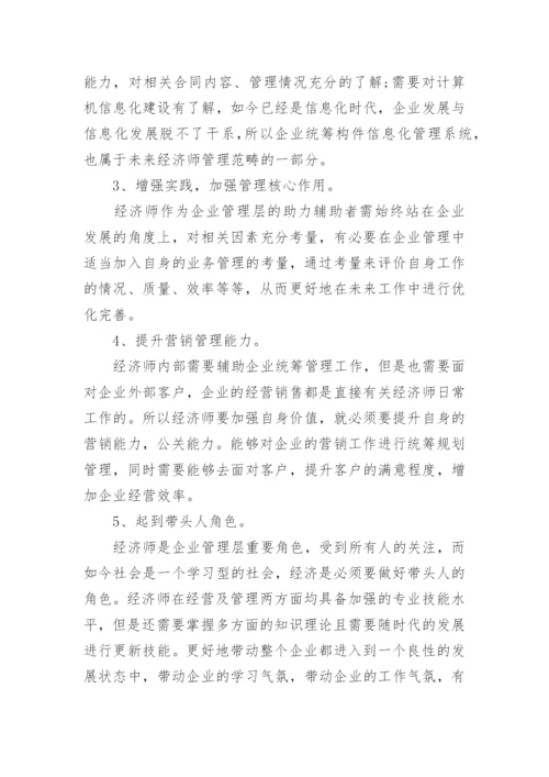 经济师自身价值的体现毕业论文.docx
