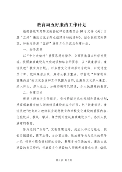 教育局五好廉洁工作计划.docx