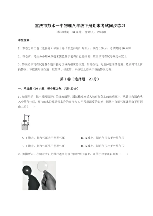 强化训练重庆市彭水一中物理八年级下册期末考试同步练习A卷（附答案详解）.docx