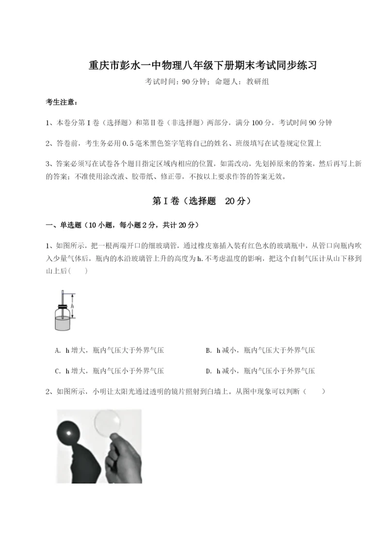 强化训练重庆市彭水一中物理八年级下册期末考试同步练习A卷（附答案详解）.docx