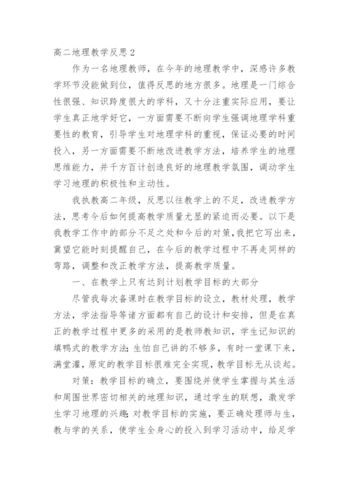 高二地理教学反思_2.docx