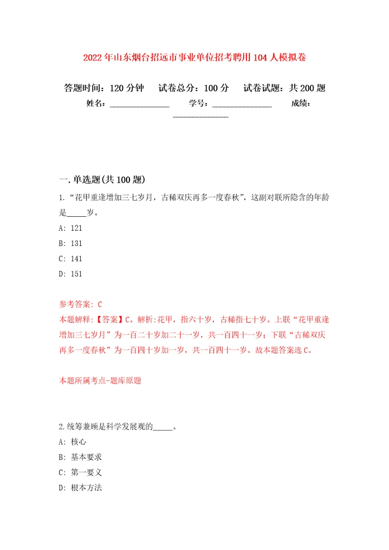 2022年山东烟台招远市事业单位招考聘用104人强化模拟卷第0次练习