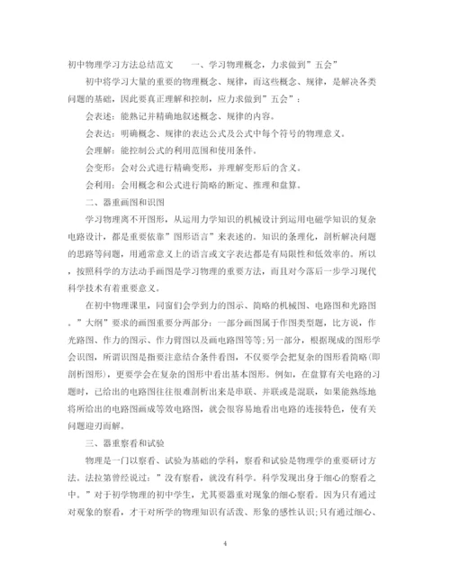 精编之初中物理学习方法总结范文.docx