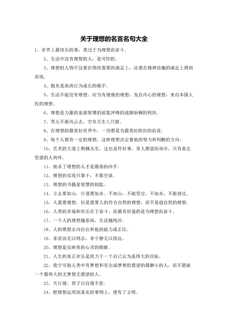 关于理想的名言名句大全.docx