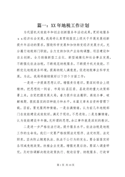 篇一：XX年地税工作计划.docx