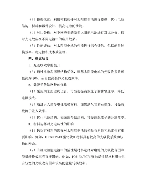 光电效应在新型太阳能电池中的应用