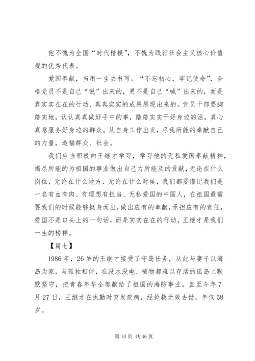 学习感悟王继才先进事迹有感15篇.docx