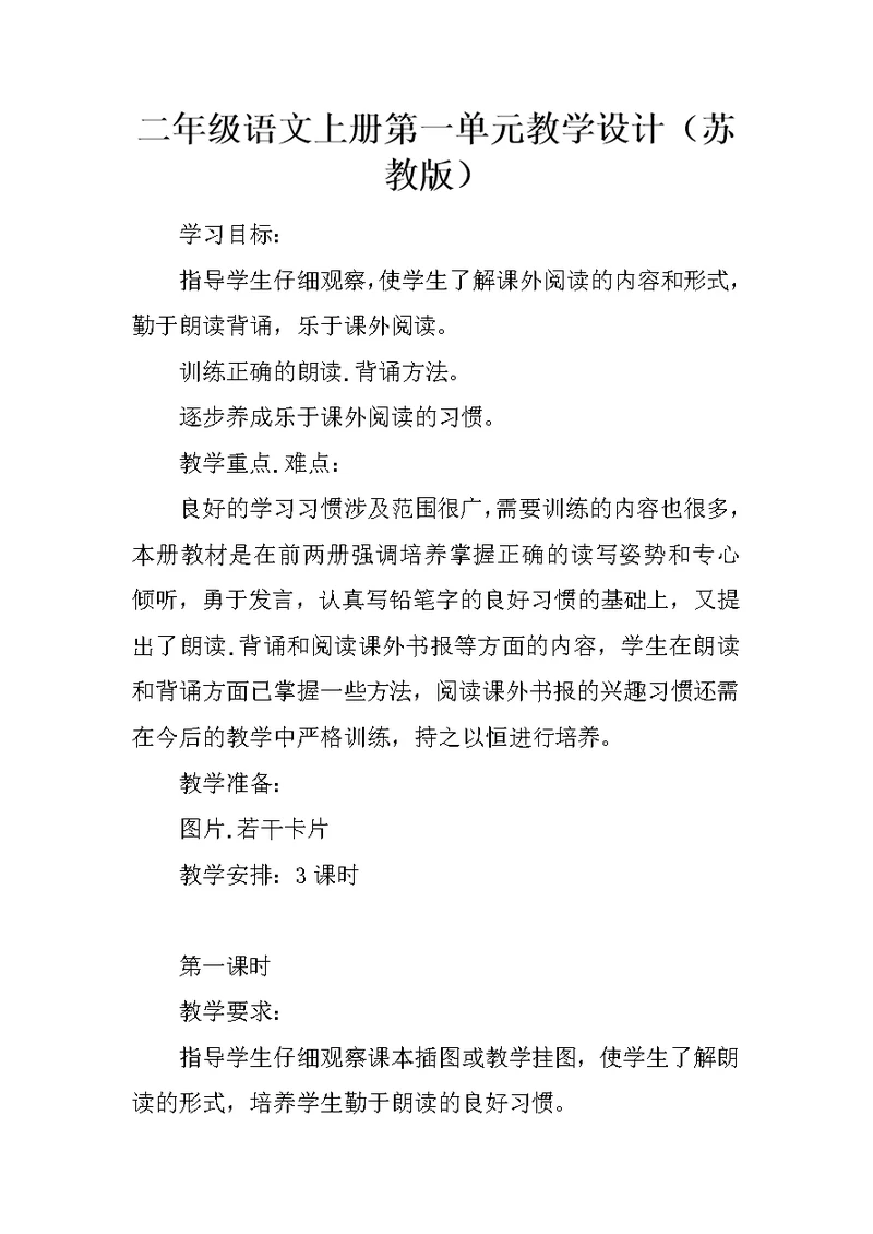 二年级语文上册第一单元教学设计（苏教版）