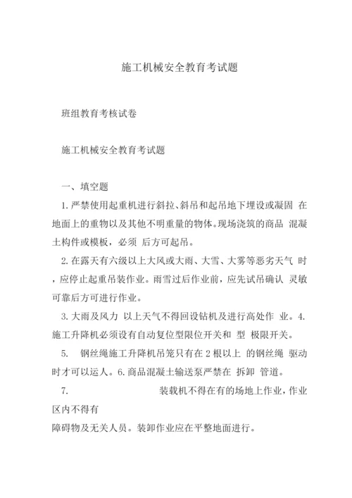 施工机械安全教育考试题-.docx