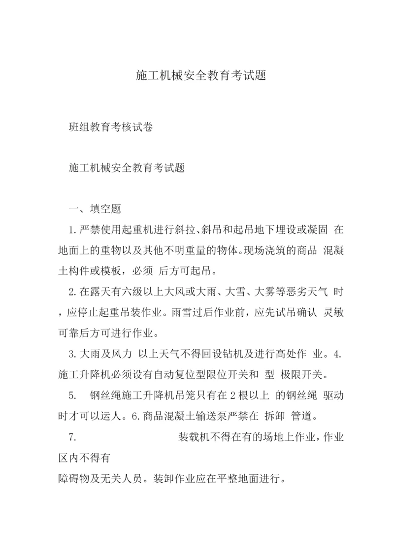 施工机械安全教育考试题-.docx