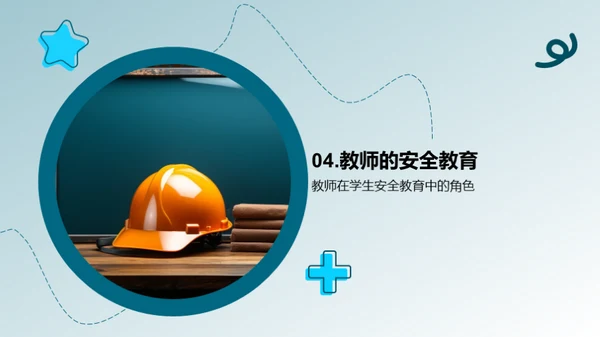 教师的安全教育之路