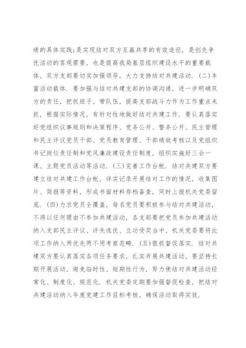 党支部结对共建实施方案.docx