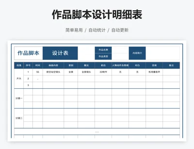 作品脚本设计明细表