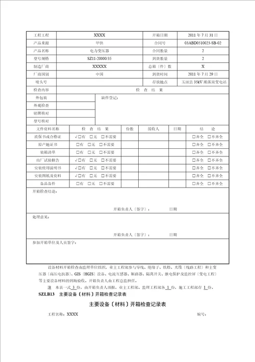 工程材料构配件设备进场报审表及开箱检查记录