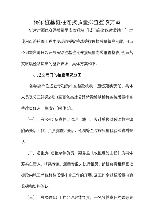 桥梁桩基桩柱连接质量排查整改方案终