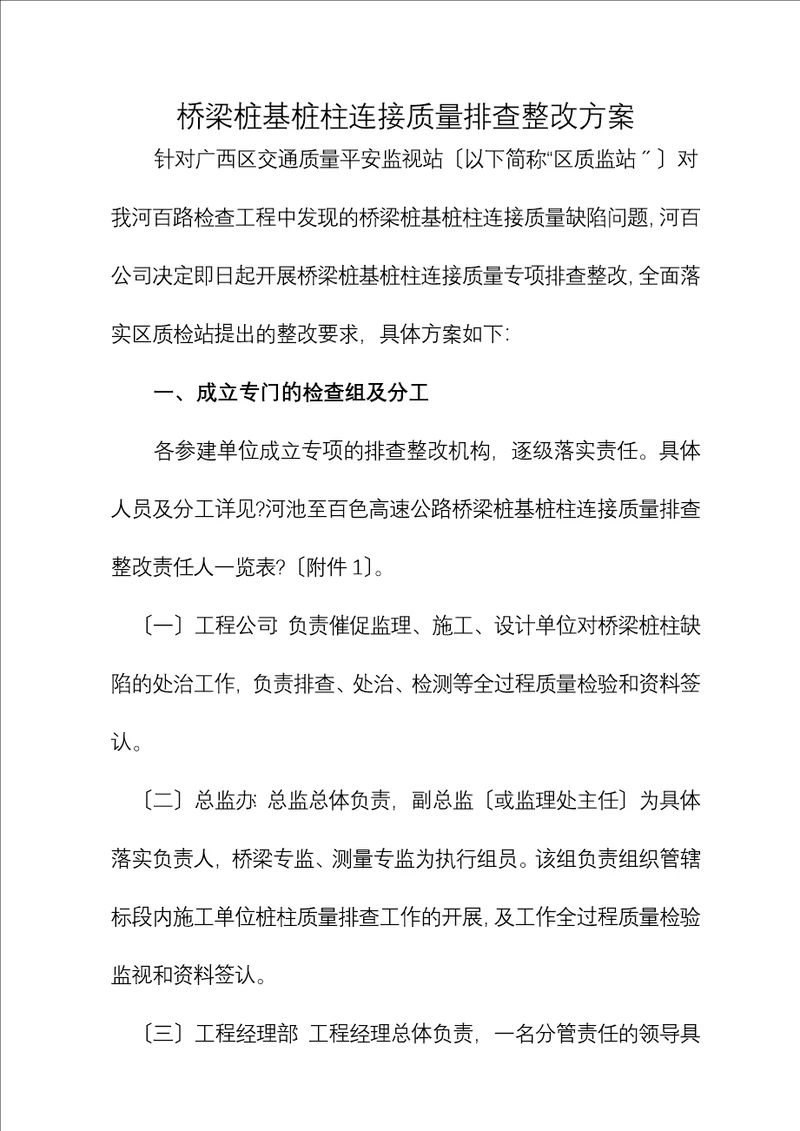 桥梁桩基桩柱连接质量排查整改方案终