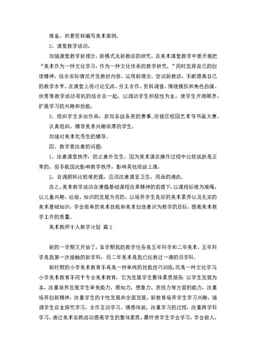 美术教师个人教学计划范文合集九篇