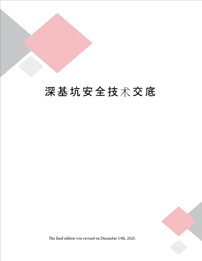 深基坑安全技术交底