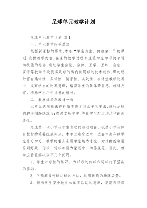 足球单元教学计划_1.docx