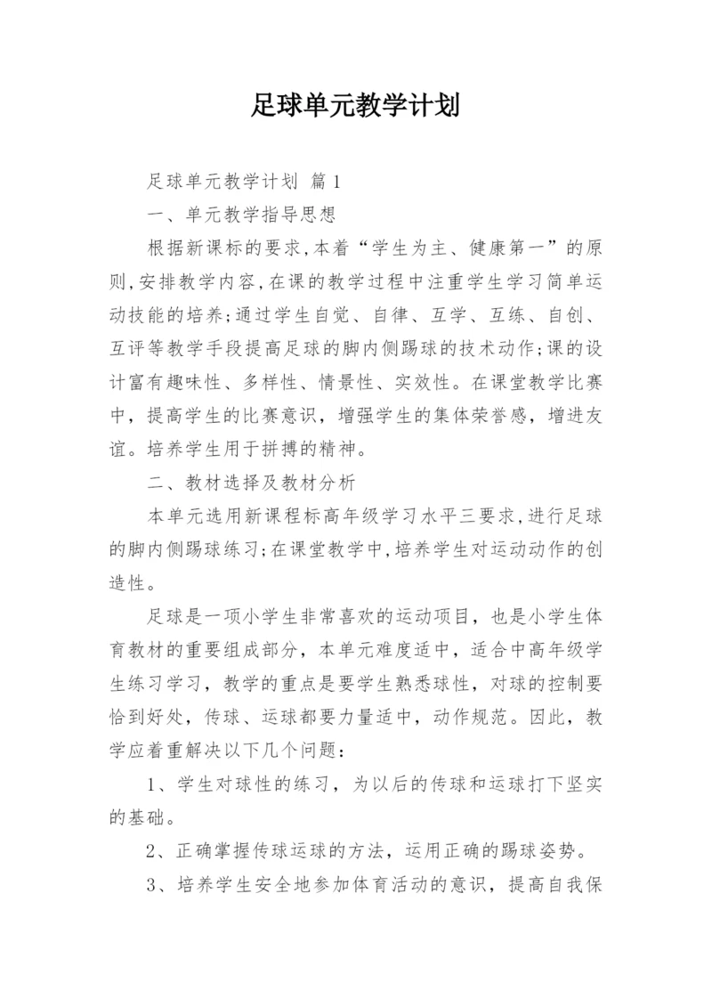 足球单元教学计划_1.docx