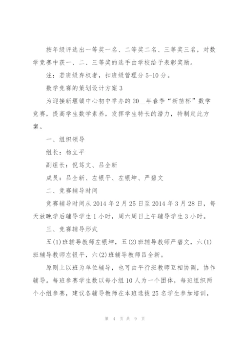 数学竞赛的策划设计方案.docx