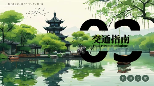 杭州旅游宣传PPT模板