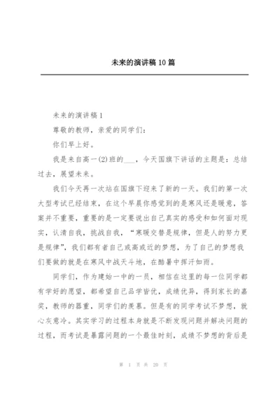 未来的演讲稿10篇.docx