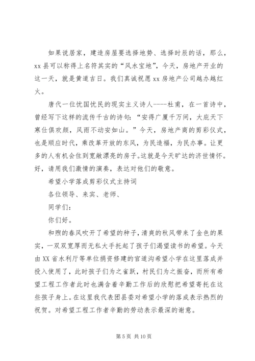 剪彩仪式主持词4篇 (2).docx