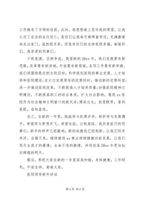 医院领导新年讲话.docx