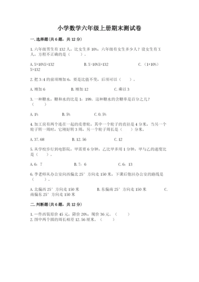 小学数学六年级上册期末测试卷附参考答案（b卷）.docx