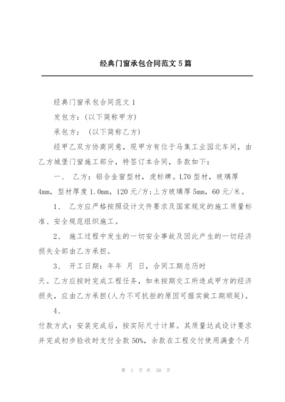 经典门窗承包合同范文5篇.docx