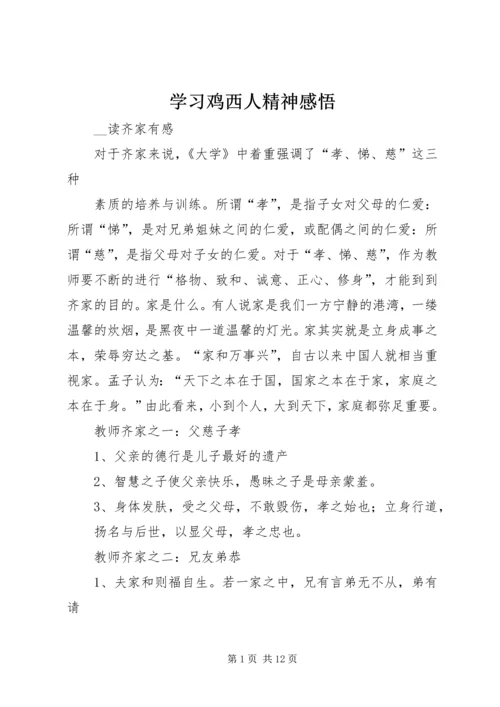 学习鸡西人精神感悟.docx