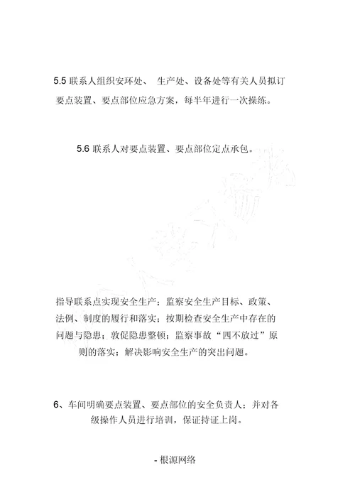 关键装置及重点部位管理制度