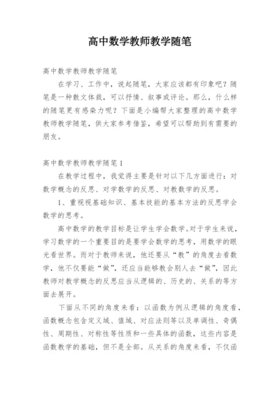 高中数学教师教学随笔.docx