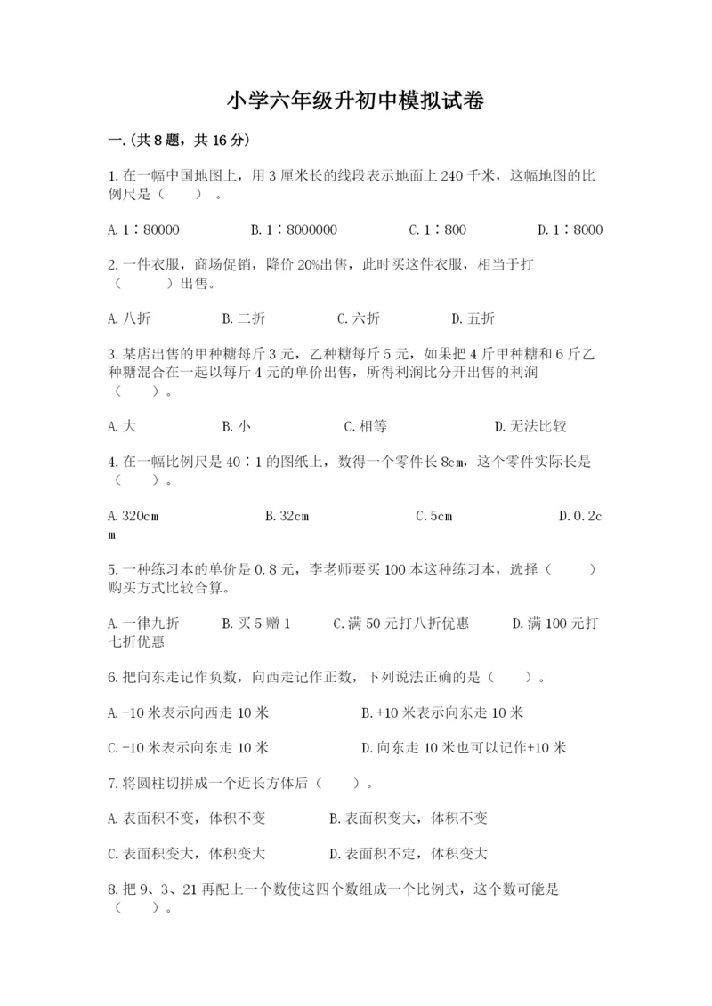 小学六年级升初中模拟试卷附完整答案（精品）.docx