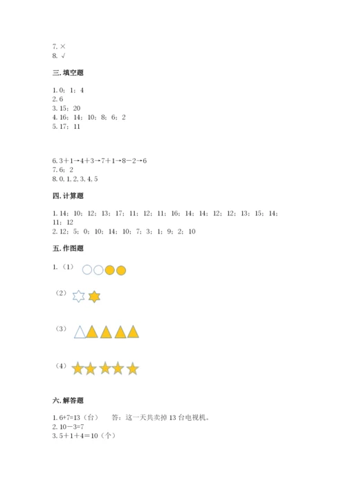 人教版一年级上册数学期末考试试卷带答案（培优b卷）.docx