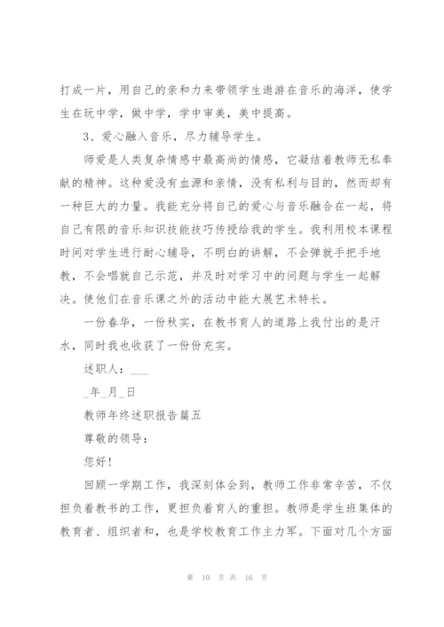 教师年终述职报告通用版2021.docx