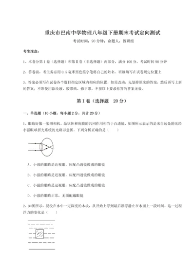 第二次月考滚动检测卷-重庆市巴南中学物理八年级下册期末考试定向测试试题（含答案解析）.docx