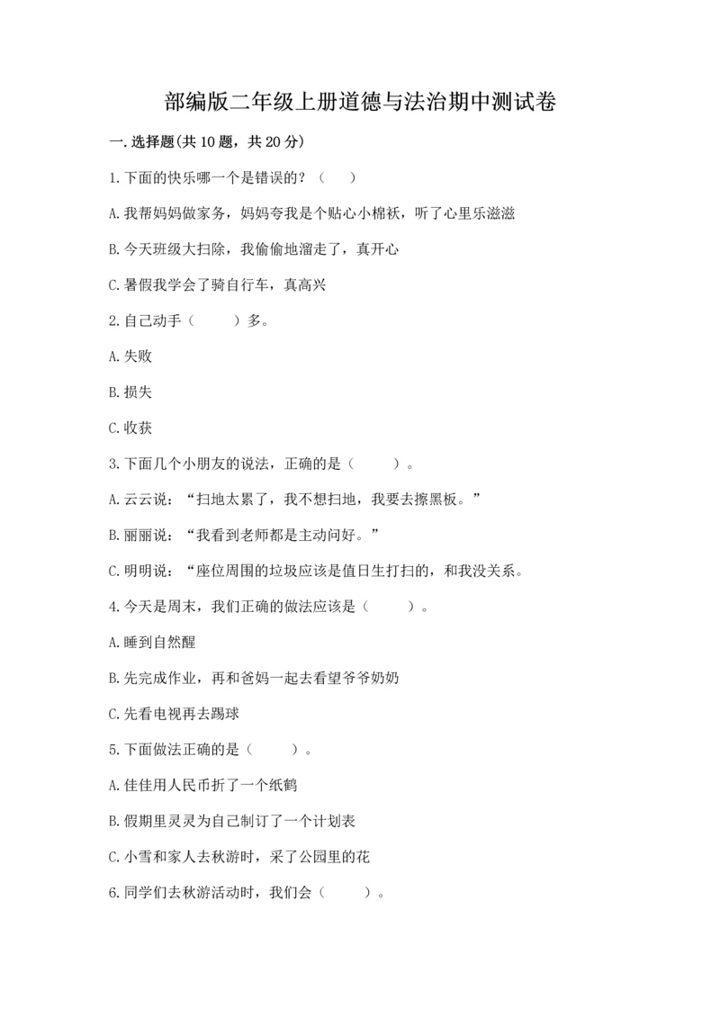 部编版二年级上册道德与法治期中测试卷精品（突破训练）.docx