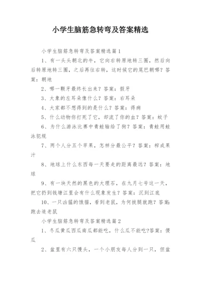 小学生脑筋急转弯及答案精选.docx