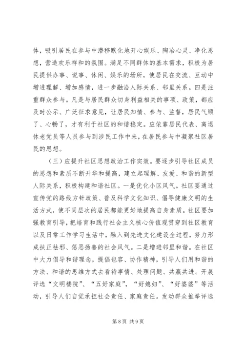 城市社区思想政治调研报告 (2).docx