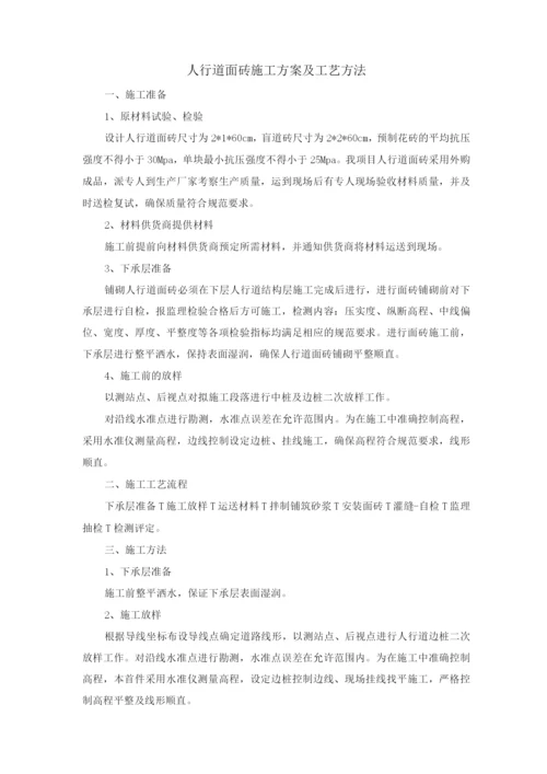 人行道面砖施工方案及工艺方法.docx