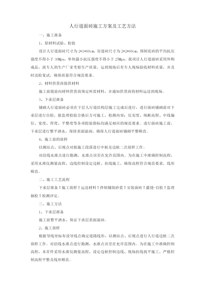 人行道面砖施工方案及工艺方法.docx