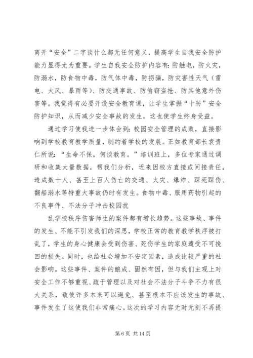 第一篇：校园安全培训学习心得.docx